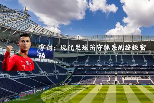零封:现代足球防守体系的终极密码