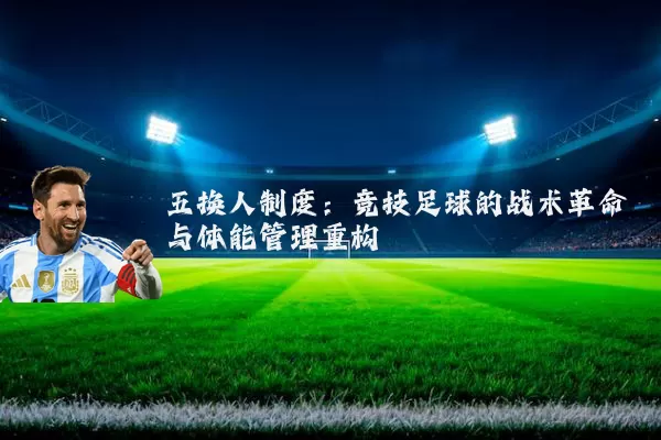 五换人制度：竞技足球的战术革命与体能管理重构