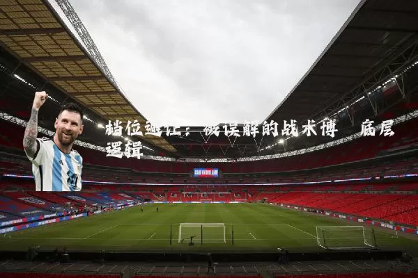 档位避让：被误解的战术博弈底层逻辑