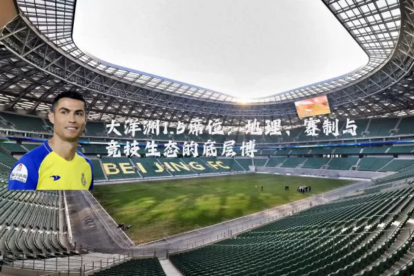 大洋洲1.5席位：地理、赛制与竞技生态的底层博弈