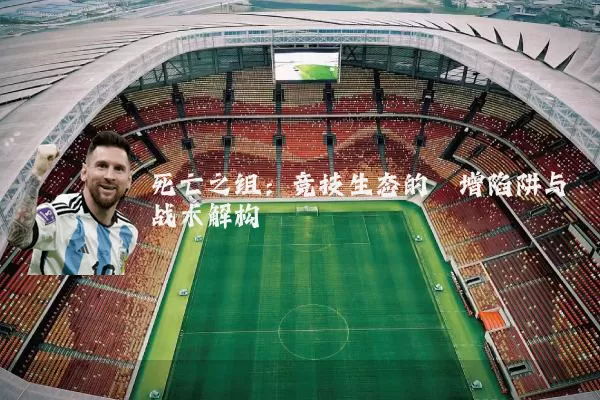 死亡之组:竞技生态的熵增陷阱与战术解构