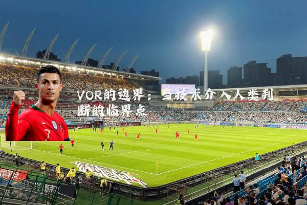 VOR的边界：当技术介入人类判断的临界点