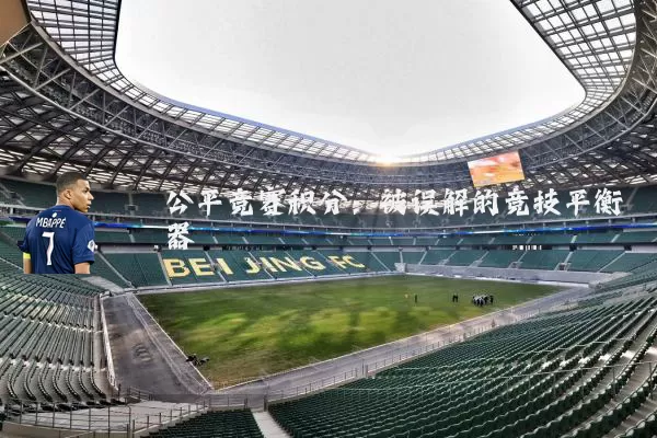 公平竞赛积分：被误解的竞技平衡器