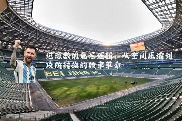 进球数的底层逻辑：从空间压缩到攻防转换的效率革命