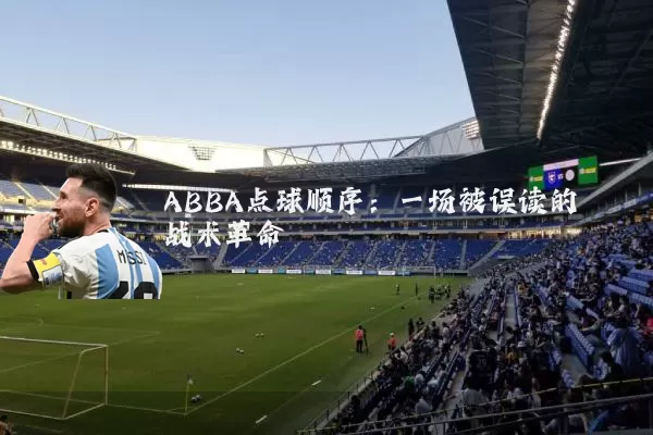 ABBA点球顺序:一场被误读的战术革命