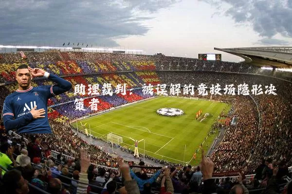 助理裁判：被误解的竞技场隐形决策者