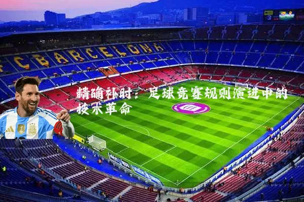 精确补时:足球竞赛规则演进中的技术革命
