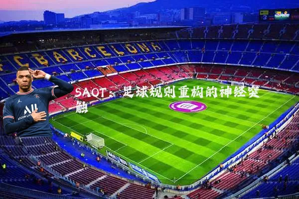 SAOT:足球规则重构的神经突触