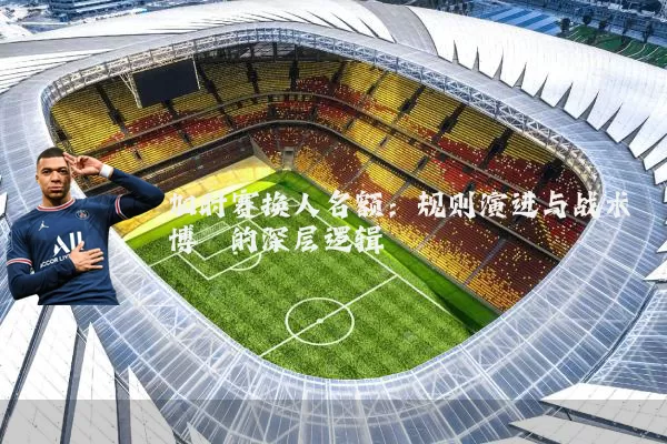 加时赛换人名额：规则演进与战术博弈的深层逻辑