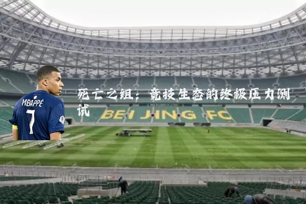 死亡之组:竞技生态的终极压力测试