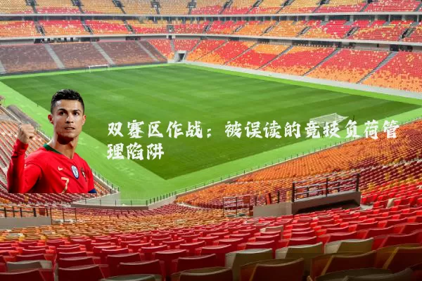 双赛区作战:被误读的竞技负荷管理陷阱