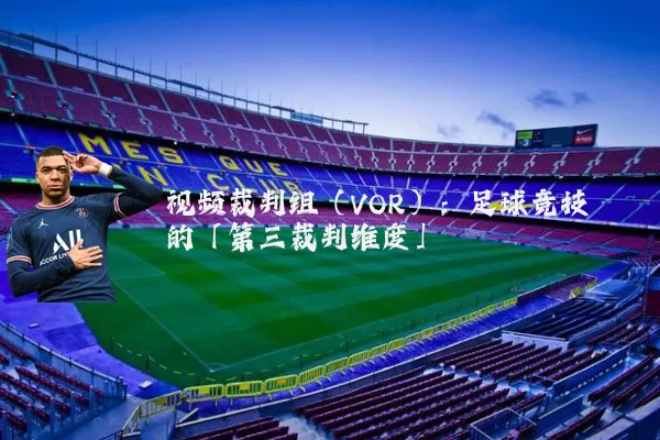 视频裁判组(VOR):足球竞技的「第三裁判维度」
