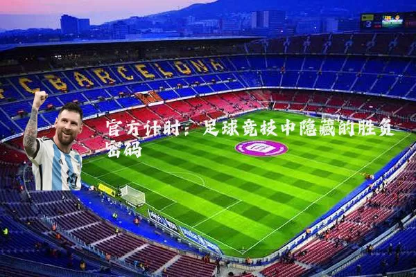 官方计时:足球竞技中隐藏的胜负密码