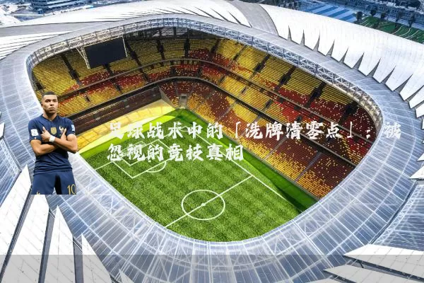 足球战术中的「洗牌清零点」：被忽视的竞技真相