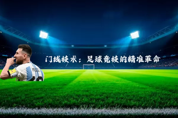 门线技术:足球竞技的精准革命