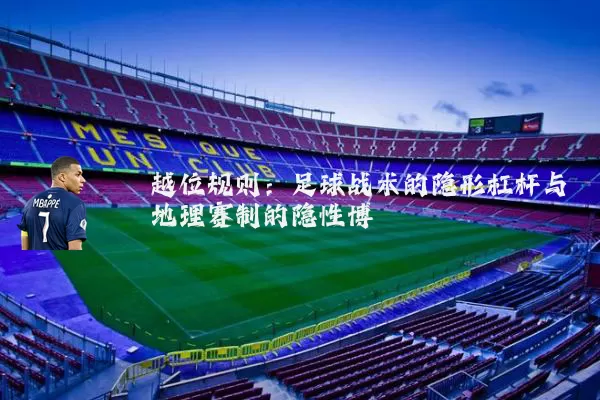 越位规则：足球战术的隐形杠杆与地理赛制的隐性博弈