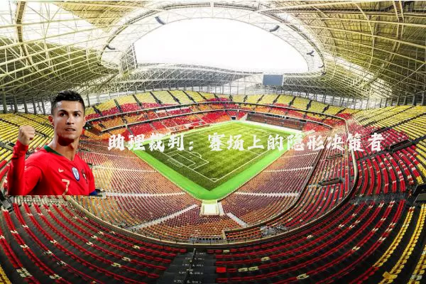 助理裁判:赛场上的隐形决策者