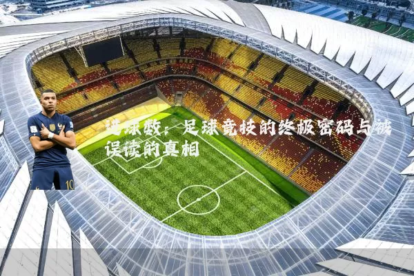 进球数:足球竞技的终极密码与被误读的真相