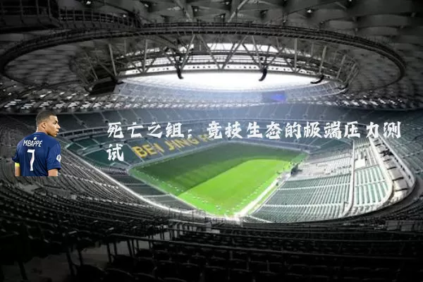 死亡之组：竞技生态的极端压力测试