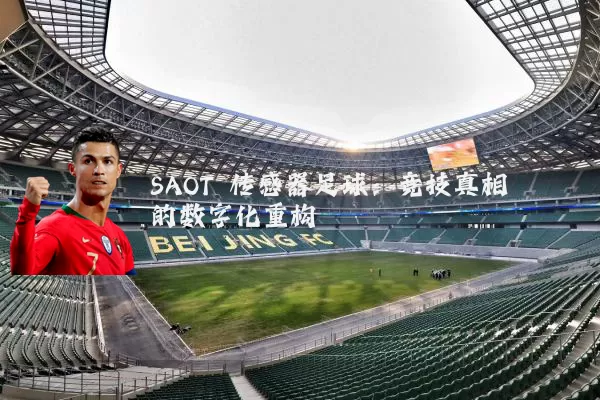SAOT 传感器足球:竞技真相的数字化重构