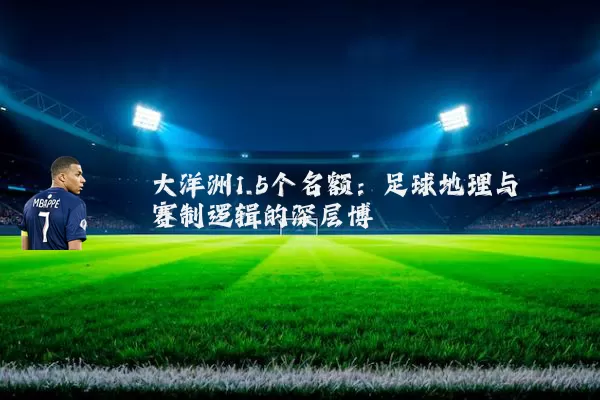 大洋洲1.5个名额：足球地理与赛制逻辑的深层博弈